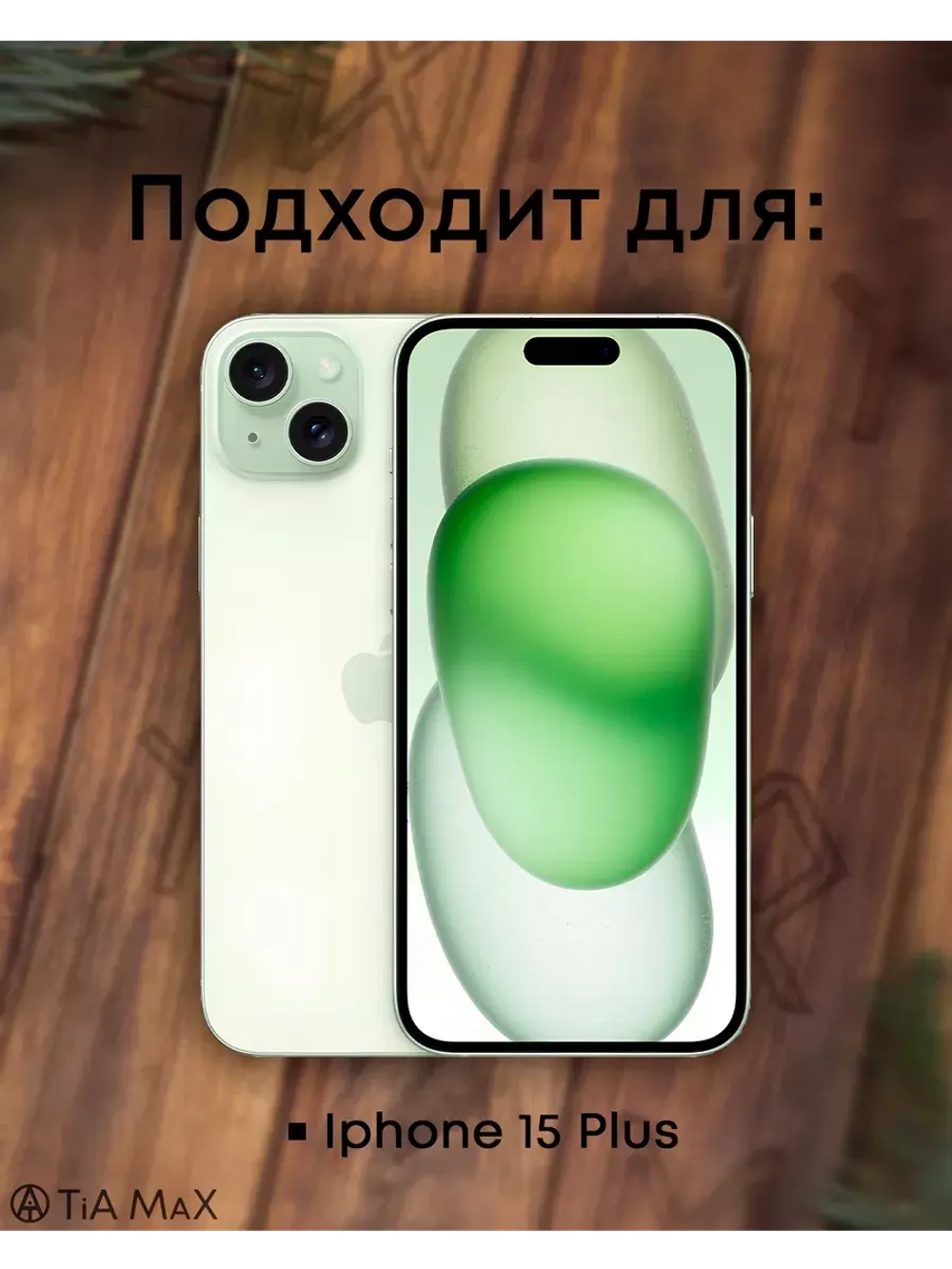 Чехол на iPhone 15 Plus с принтом