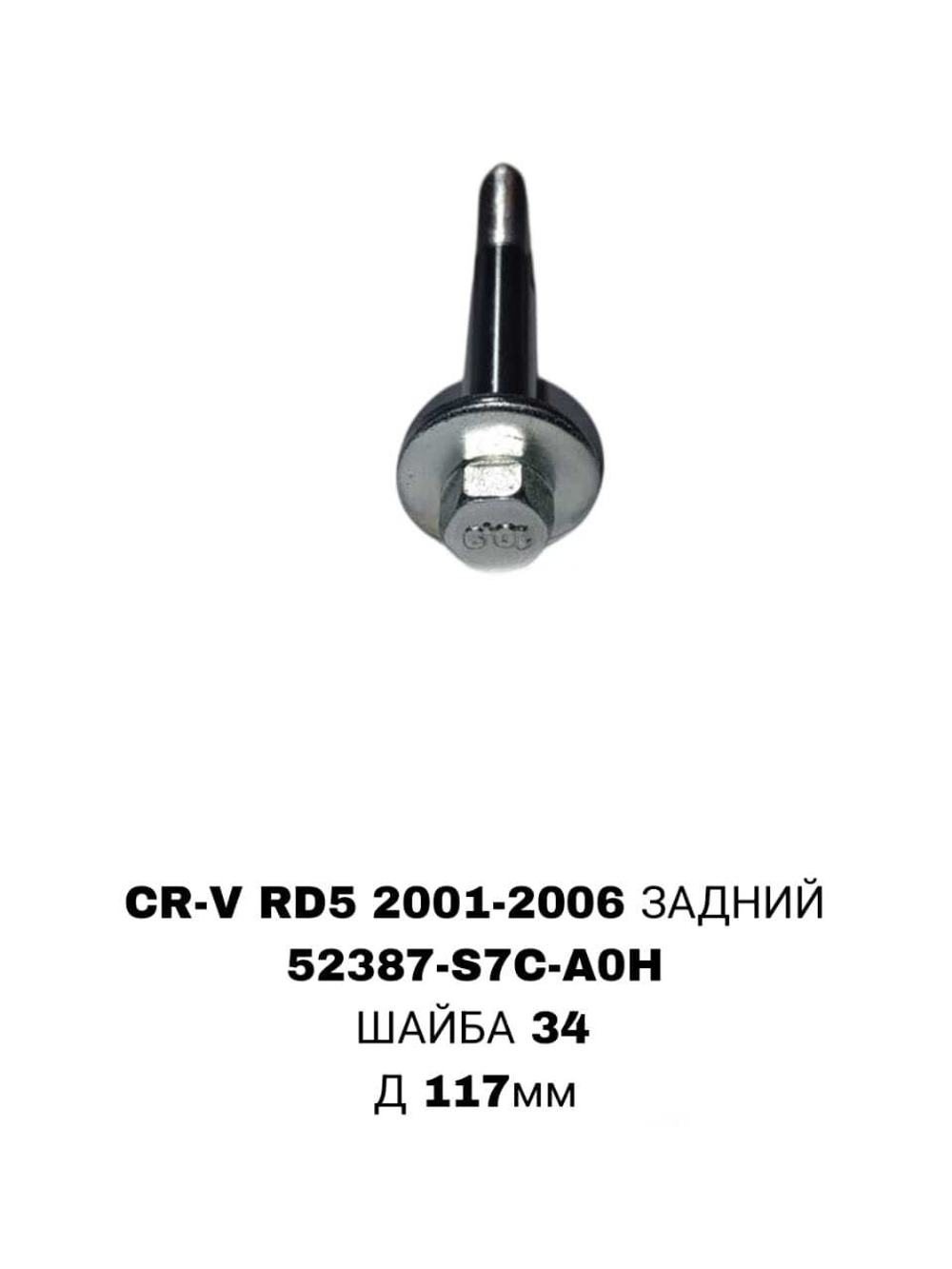 ГЕОМЕТРИЧНЫЙ БОЛТ CRVRD5/RD7 /RN1/RN3/EU1/ES/STREAM 00-06