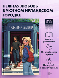 Любовь и клевер