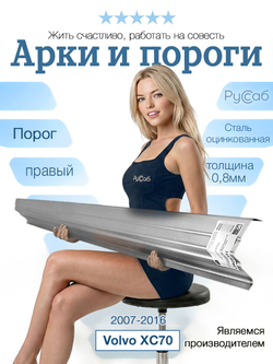 Порог правый Volvo XC70 2007-2016 (0,8мм)