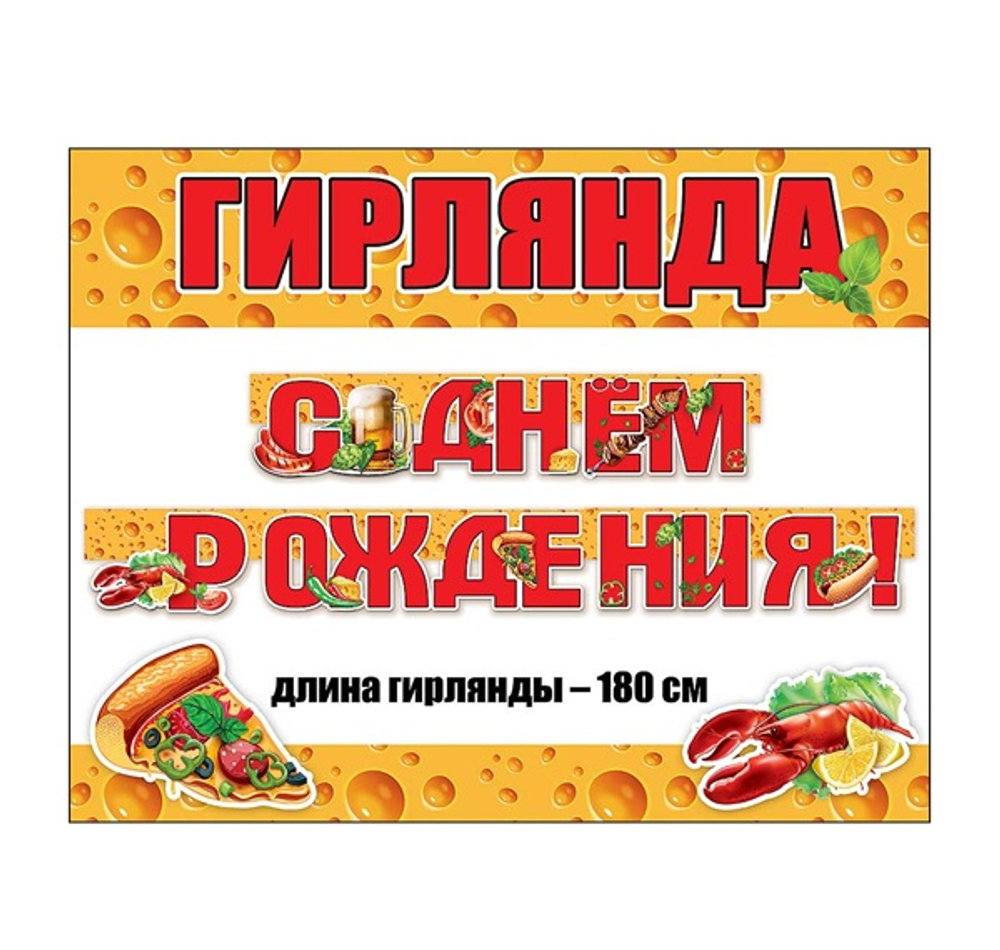 Гирлянда буквы С Днем Рождения! Пиво, раки, пицца 180 см
