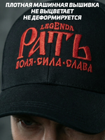 Бейсболка/Кепка чёрная LEGENDA с вышивкой Рать красная