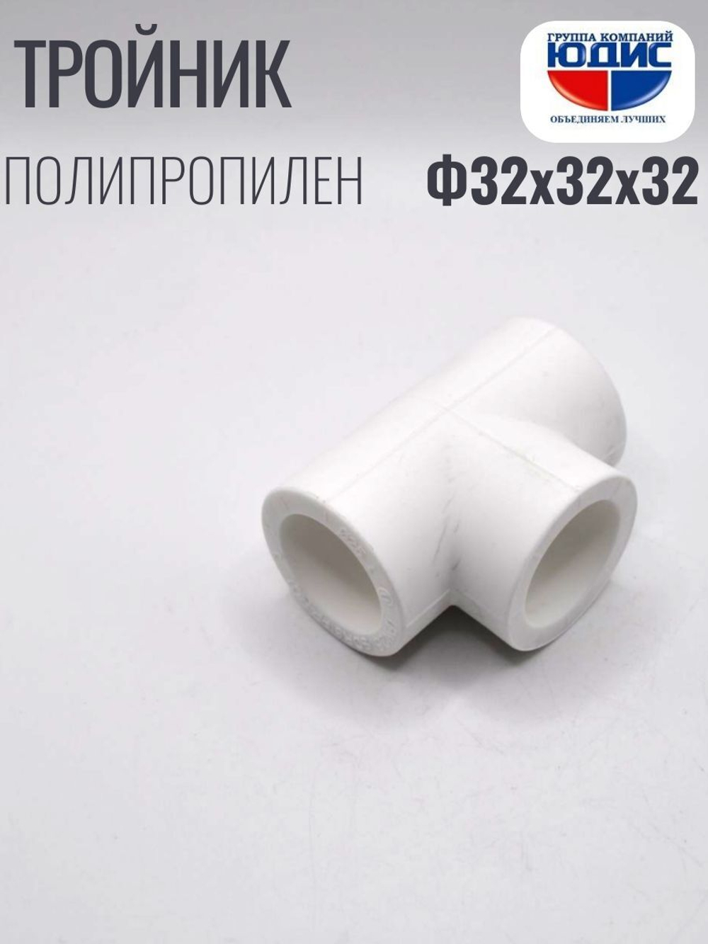 Тройник ПП Ф 32 х 32 х 32 ViEiR