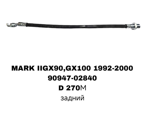 ТОРМОЗНЫЕ ШЛАНГИ MARK2