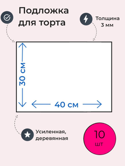 Подложки для торта, усиленные, 30 х 20 см , 5 шт.
