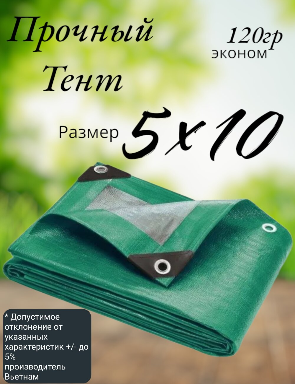 Тент строительный, универсальный, для сена и туризма, 5x10м, ламинированный, плотность 120 грамм на кв.м