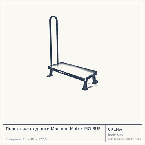 Подставка под ноги Magnum Matrix MG-SUP — от 94 000 ₽