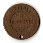 5 копеек 1881 год. СПБ. Александр II. Отверстие монисто