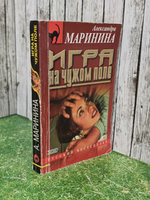 Маринина Александра.Игра на чужом поле