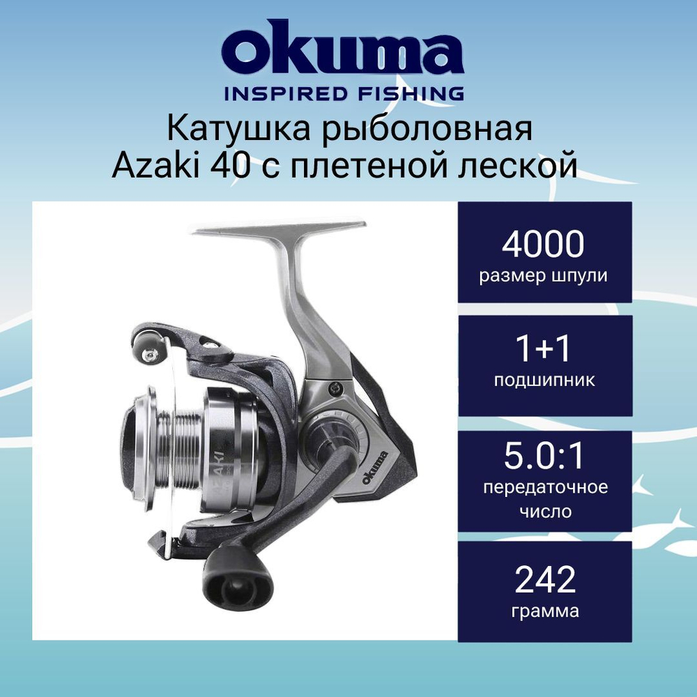 Катушка безынерционная Azaki 40 с плетёной леской