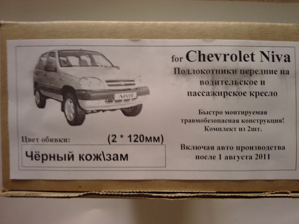 Подлокотники Нива Шевроле кожзам. черный (к-т) до 27-01-2014 г.в.