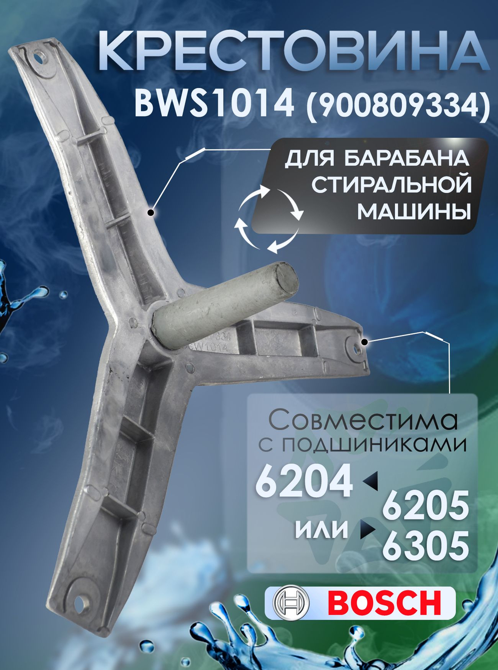 Крестовина для стиральной машины BSW1014 (900809334)