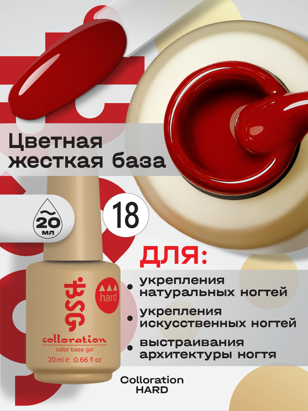 BSG Цветная жесткая база Colloration Hard №18 (20 мл)