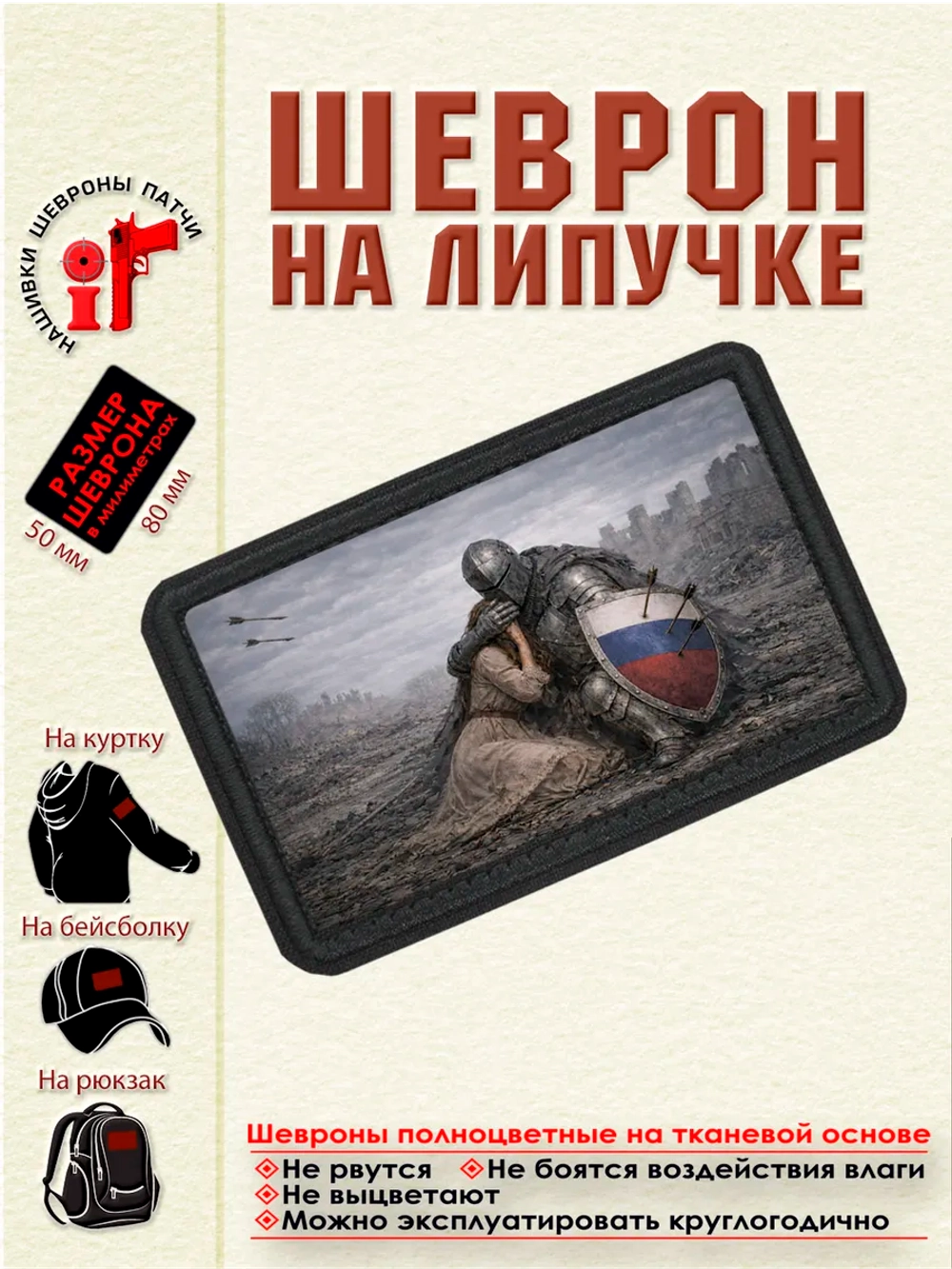 Шеврон на липучке Рыцарь Защитник Россия