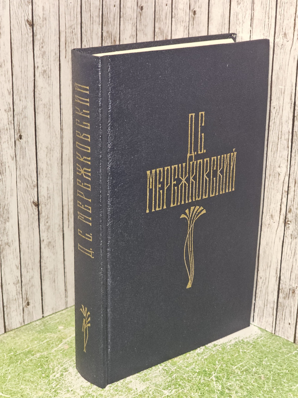Д. С. Мережковский. Собрание сочинений в четырех томах. Том 1