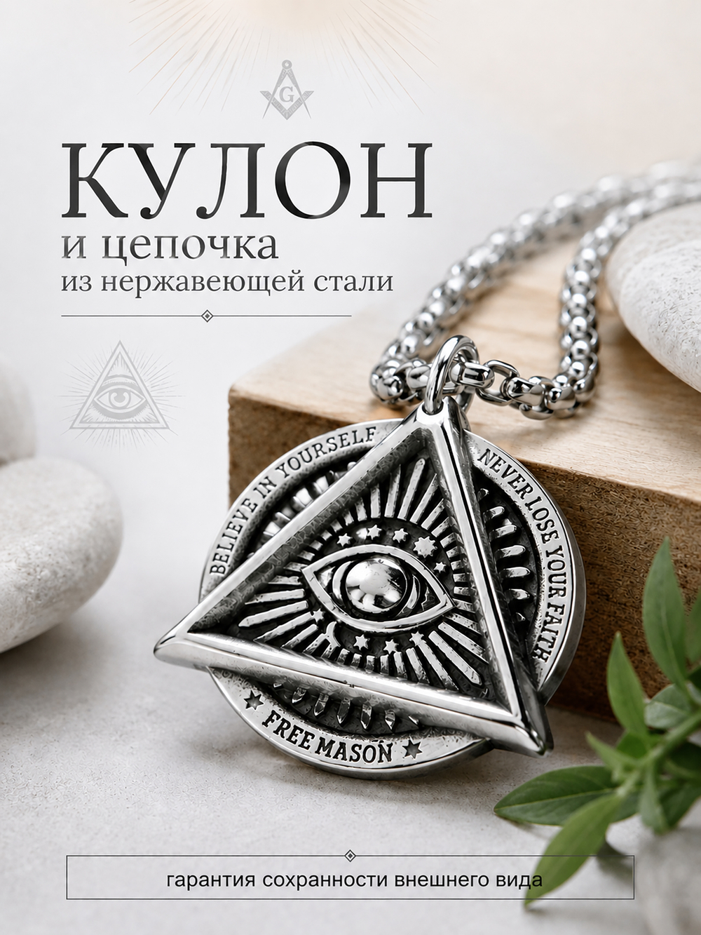 Кулон из стали "Всевидящее око", подвеска в масонском стиле