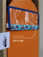 Кармашки для садика на шкафчик для мальчика