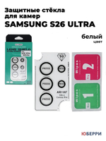 Защитные стекла на камеры Samsung S26 Ultra