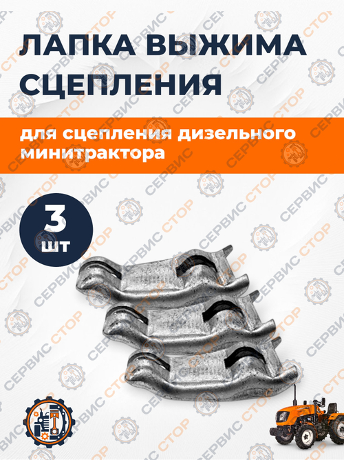 Рычаг выжима сцепления (3 шт.) (Лапка) XINGTAI 120/224