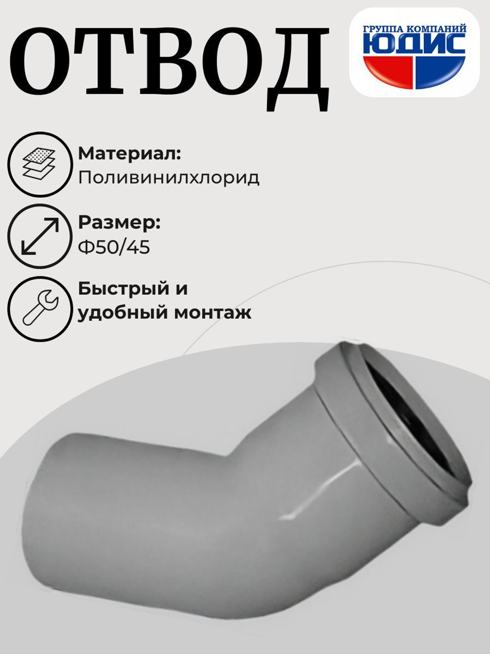 ПВХ Отвод Ф50х45*