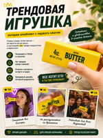 Сквиш-антистресс BUTTER баттер, игрушка мягкая в виде пачки масла