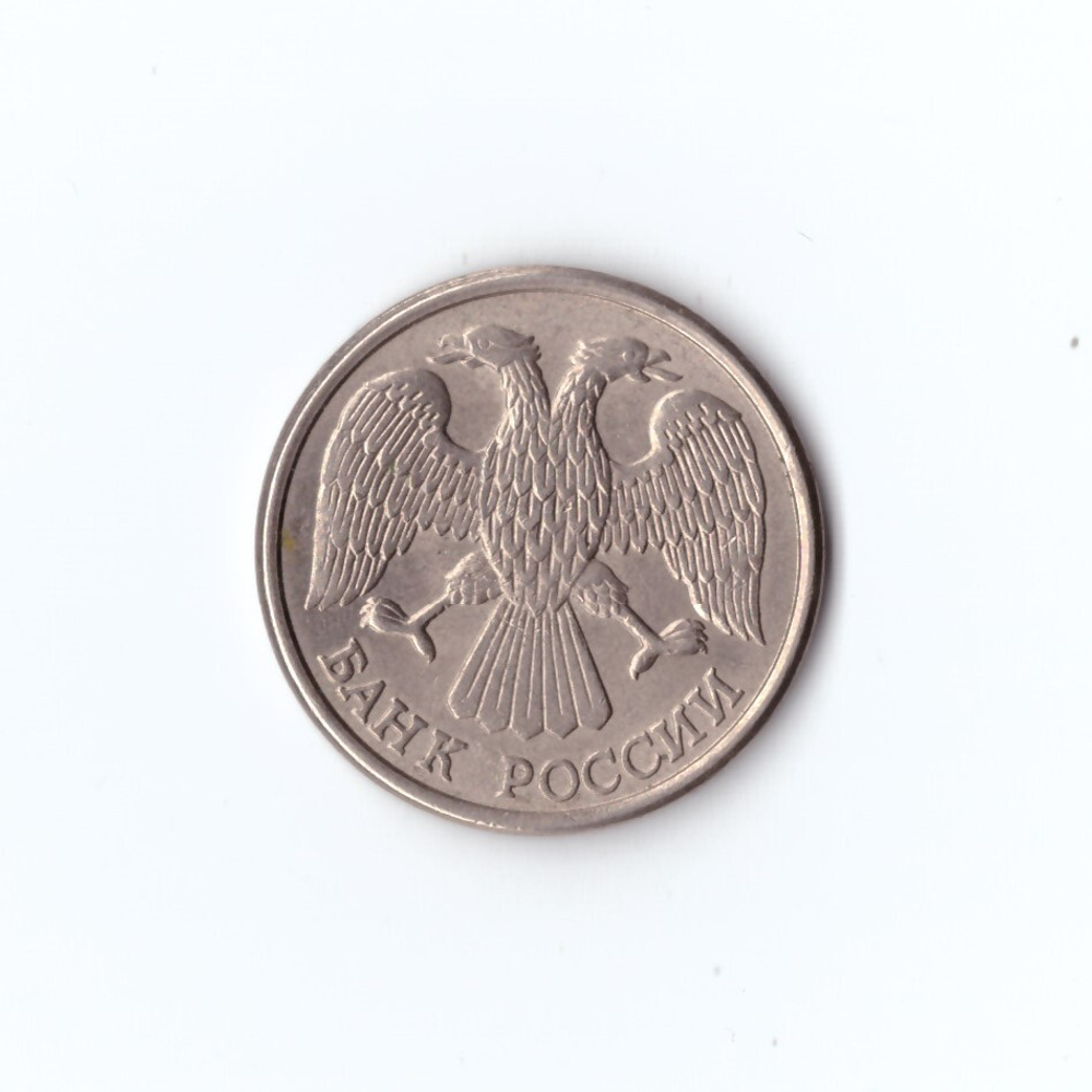 10 рублей 1993 года ЛМД магнитная  VF