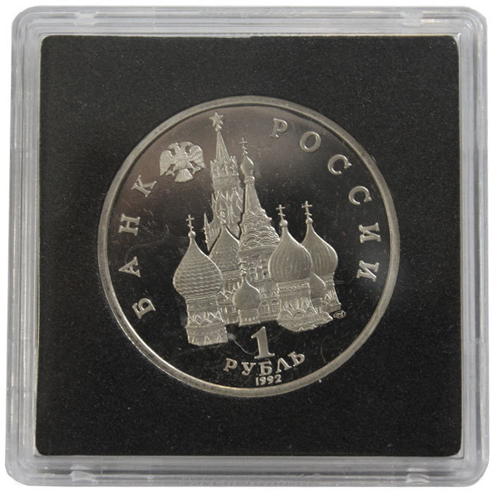 (Proof) 1 рубль. 190-летие со дня рождения П.С. Нахимова. 1992 год. В квадрокапсуле