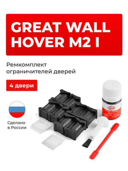 Ремкомплект ограничителей дверей Great Wall Hover M2 (I) (4 двери, тип 201) 2013-2014
