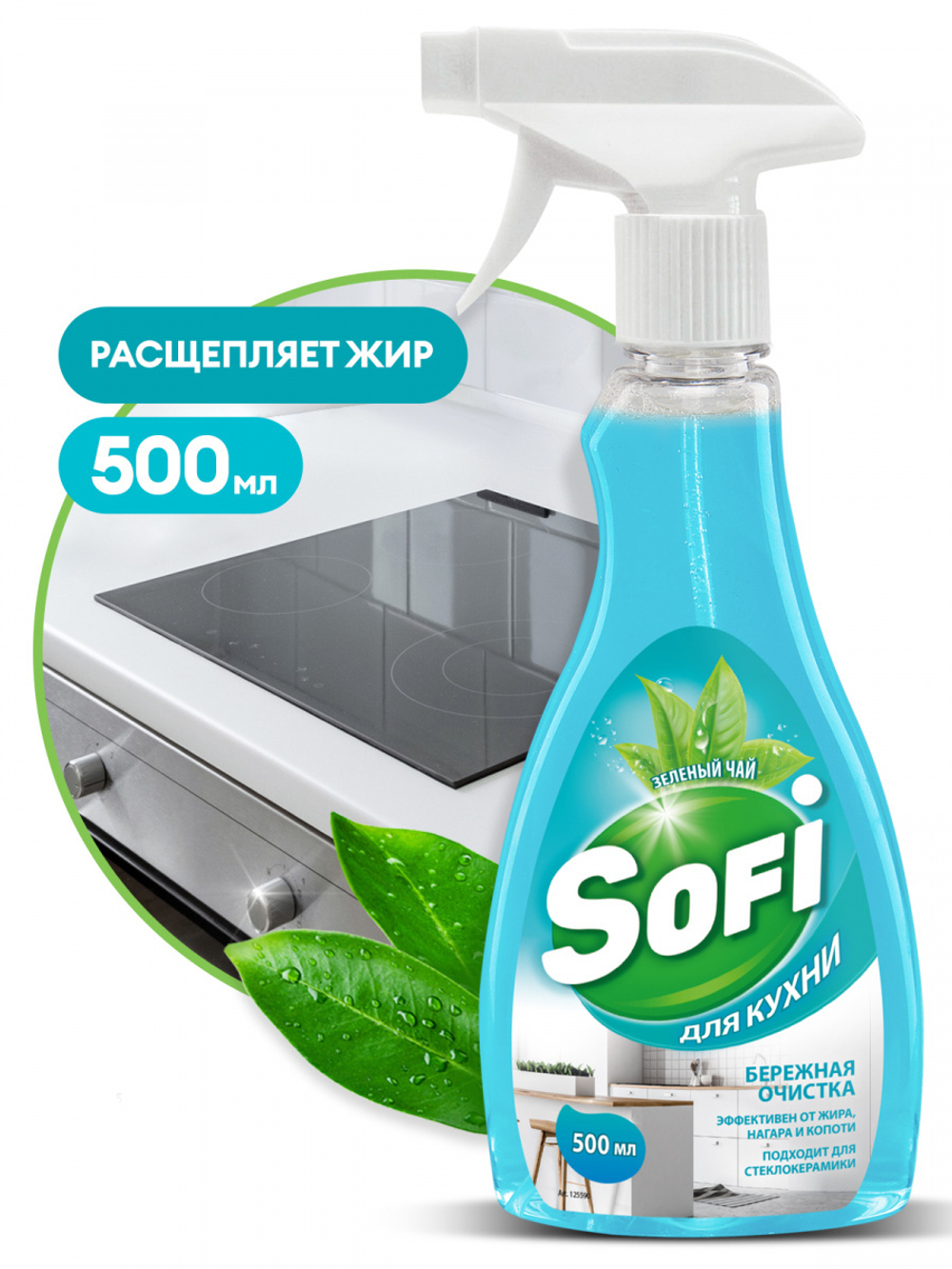 Очиститель Grass Sofi для кухни 500мл