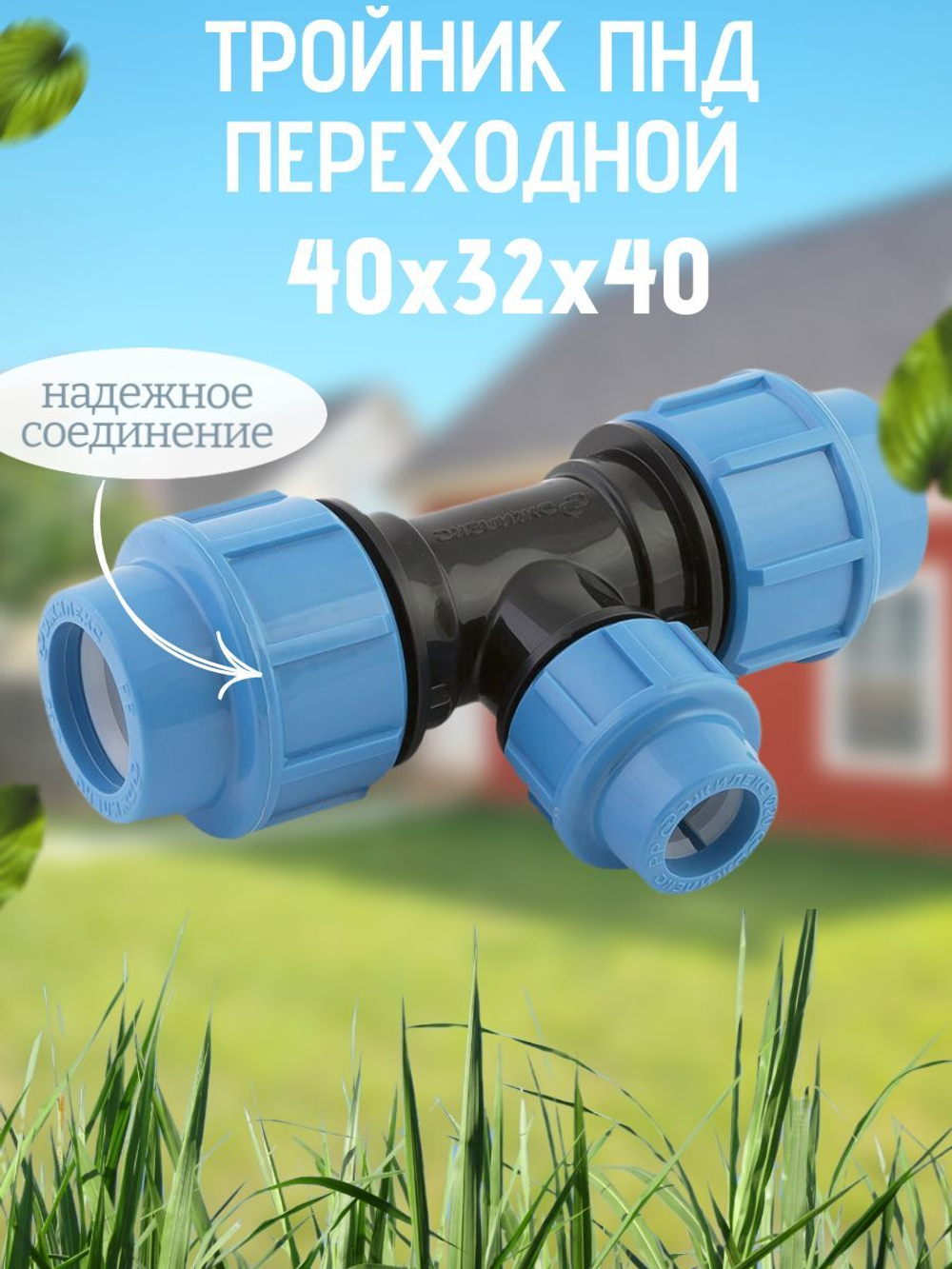 Тройник ПНД перех. 40х32х40 ТПК-АКВА  (12шт)