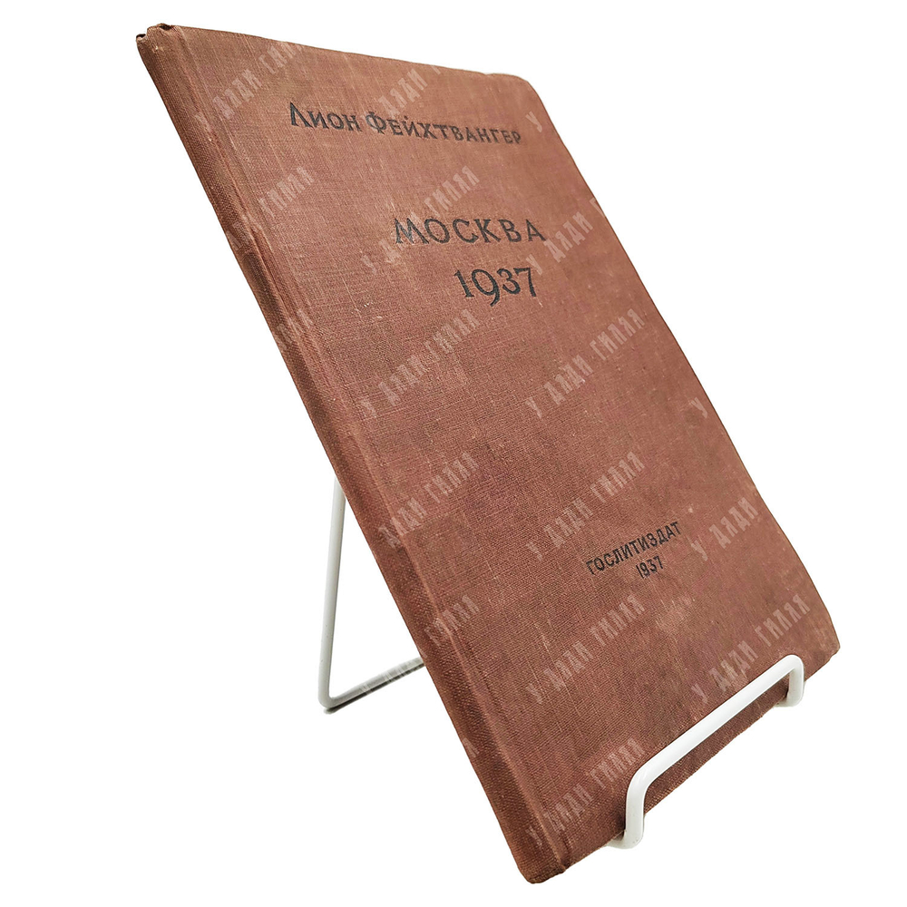 Фейхтвангер Л. Москва 1937. Отчет о поездке для моих друзей. — М.: Художественная литература, 1937