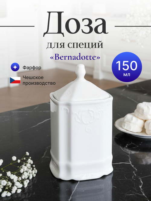 Доза для специй "Bernadotte" 150 мл