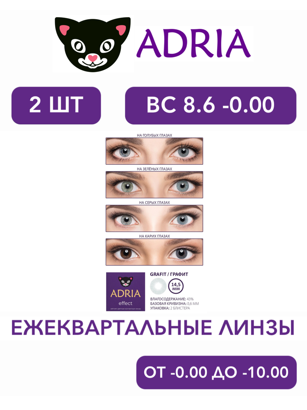 Трехмесячные цветные контактные линзы Adria Effect (уп. 2 линзы)