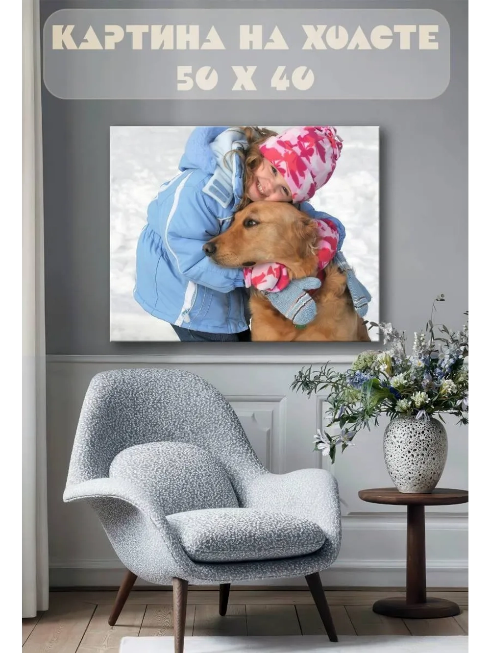 Картина на стену 40 X 50 Девочка и пес