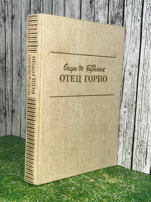 Оноре де Бальзак. Отец горио