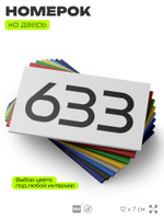 Номер на дверь 633, табличка на дверь для офиса, квартиры, кабинета, аудитории, склада, белая 120х70 мм, Айдентика Технолоджи