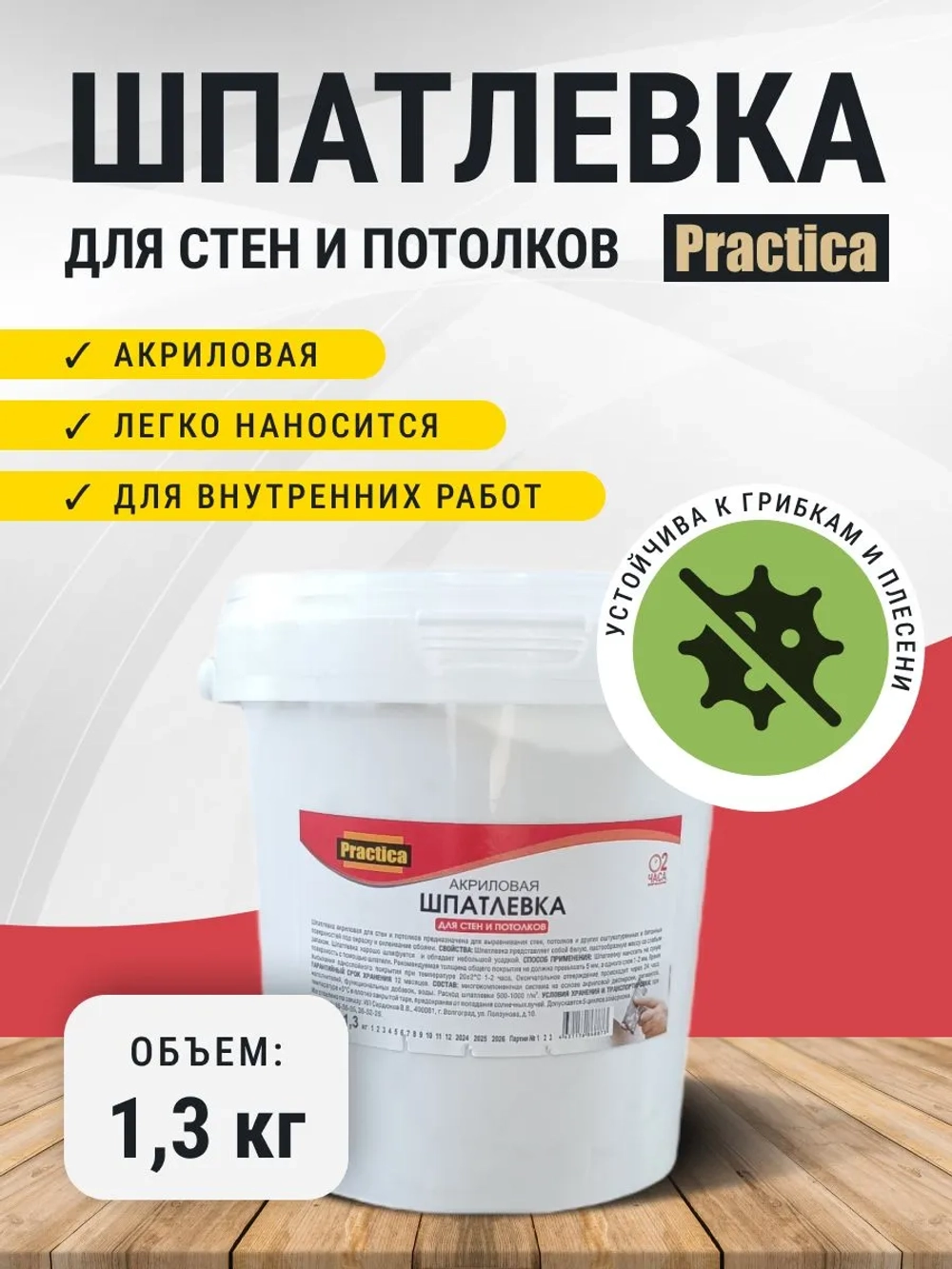 Шпатлевка акриловая для стен и потолков 1,3 кг PRACTICA
