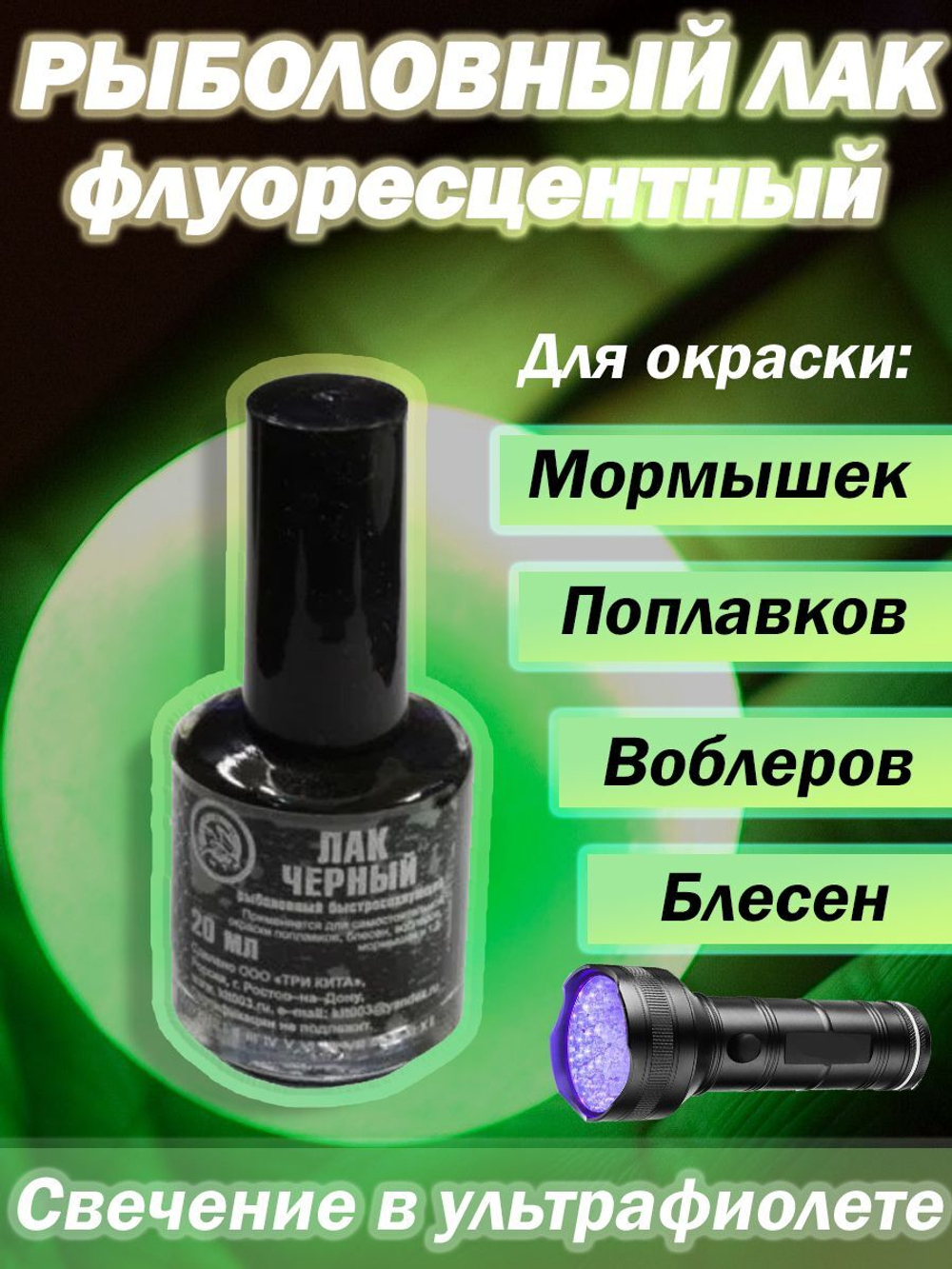 Лак рыболовный Три Кита флуоресцентный, черный, для окраски мормышек, блесен, балансиров, поплавков. Товар уцененный