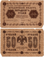 Кредитный билет 50 рублей 1918 год - Серия АА-027 F-