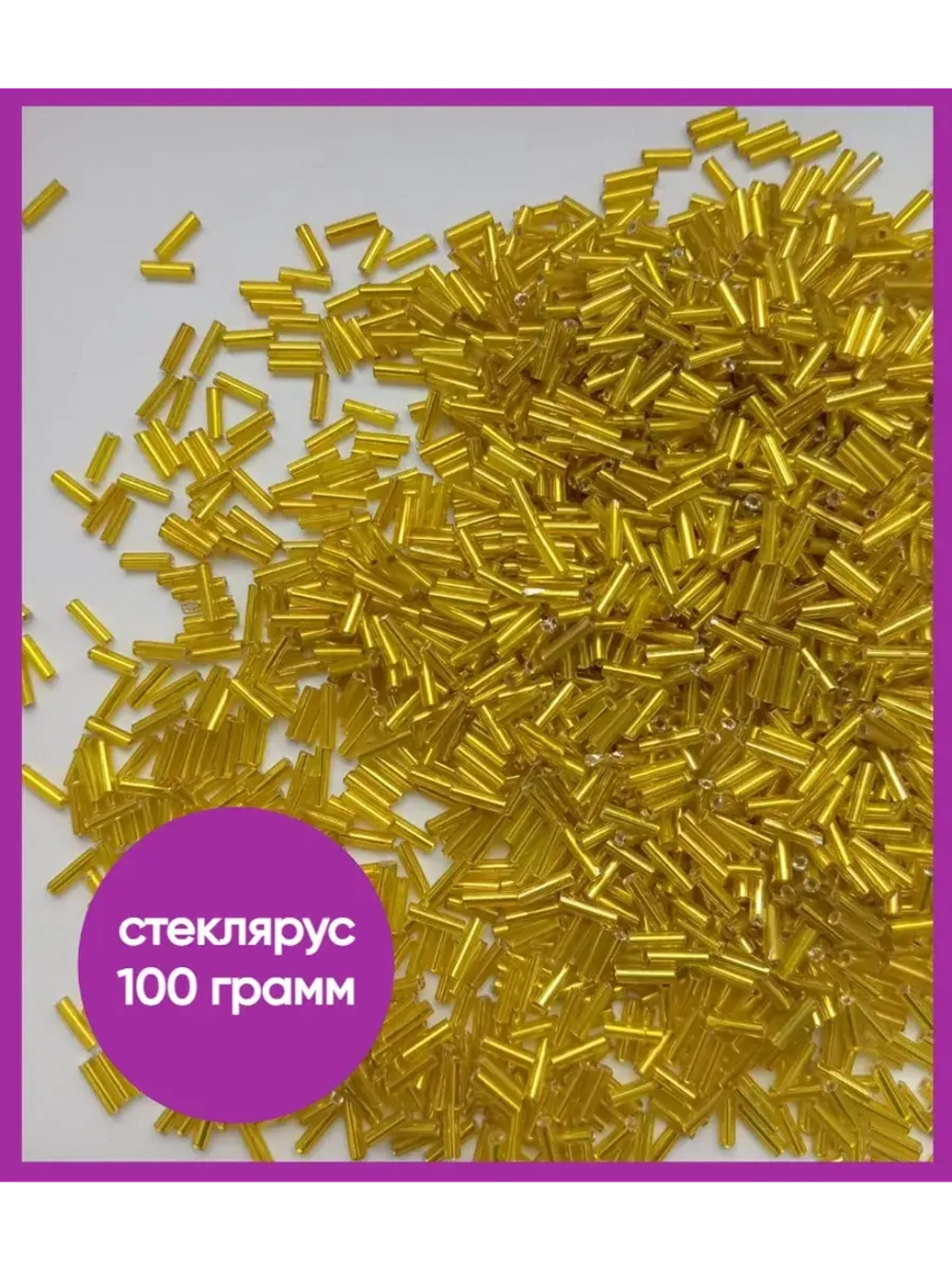 Стеклярус