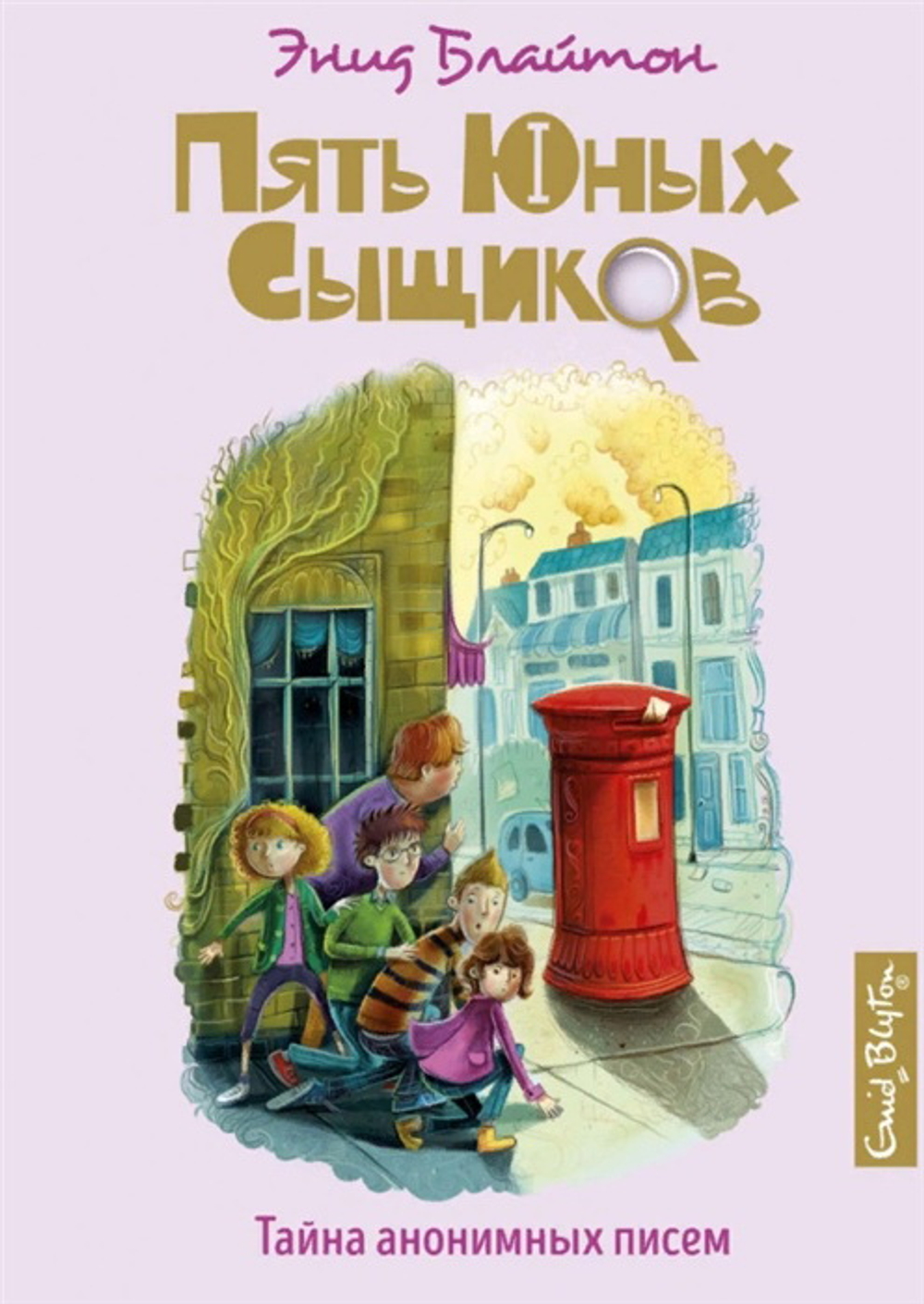 Тайна анонимных писем, изд.: Махаон, авт.: Блайтон Э., серия.: Пять юных сыщиков и пёс-детектив