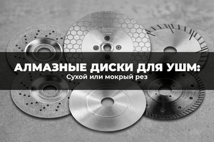 Алмазные диски для УШМ: сухой или мокрый рез