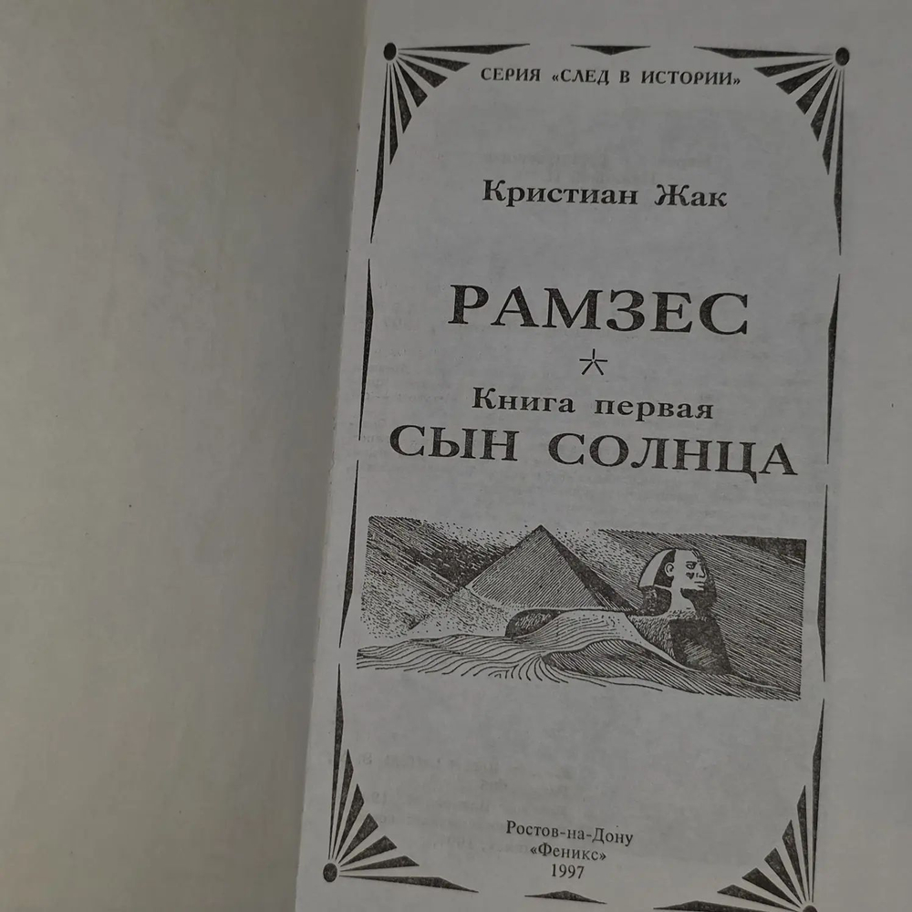 Рамзес. Сын Солнца. Жак Кристиан