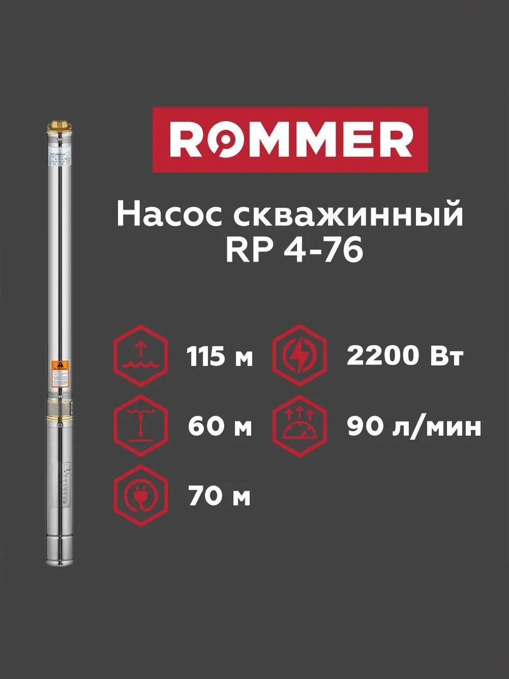 Скважинный насос ROMMER RP 4-76, кабель 70 м (RPW-0012-370428)