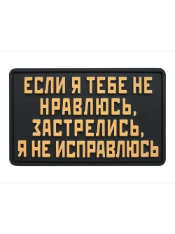 Шеврон на липучке Если я тебе не нравлюсь