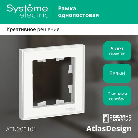 Рамка пластиковая на 1 пост Systeme Electric AtlasDesign Art Белый ATN200101