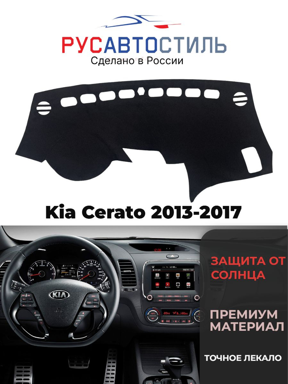 Накидка на панель из алькантары на Kia Cerato 2013-2017