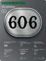 Номерок на дверь квартиры 606, для кабинета, офиса, шильдик 9 х 7 см, серебристый, Айдентика Технолоджи