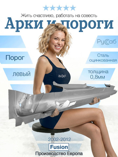 Порог левый Ford Fusion 2002-2012 (Klokkerholm)