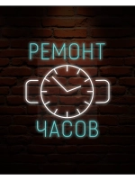 Неоновая вывеска ремонт часов